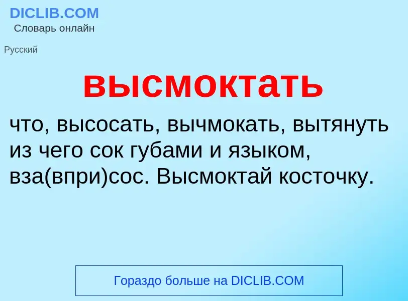 Что такое высмоктать - определение