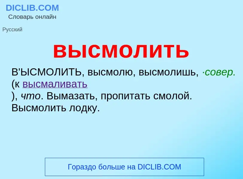 O que é высмолить - definição, significado, conceito