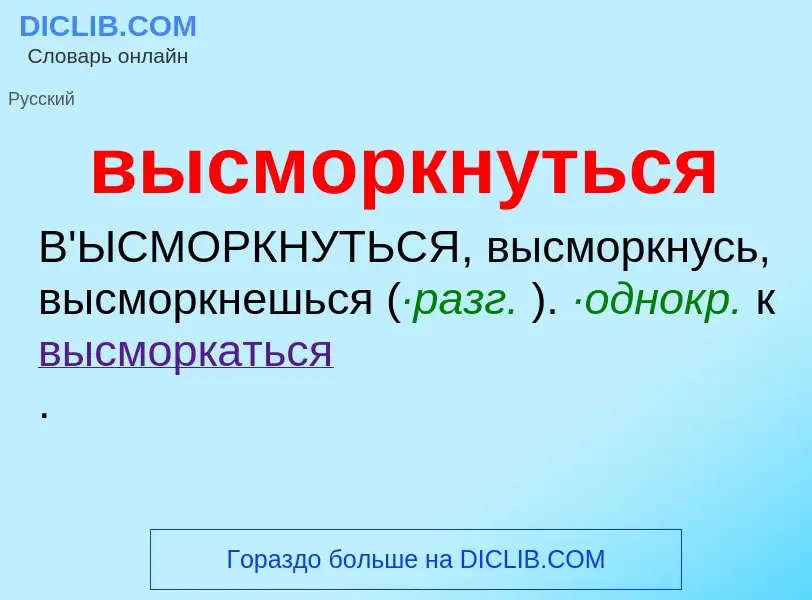 O que é высморкнуться - definição, significado, conceito