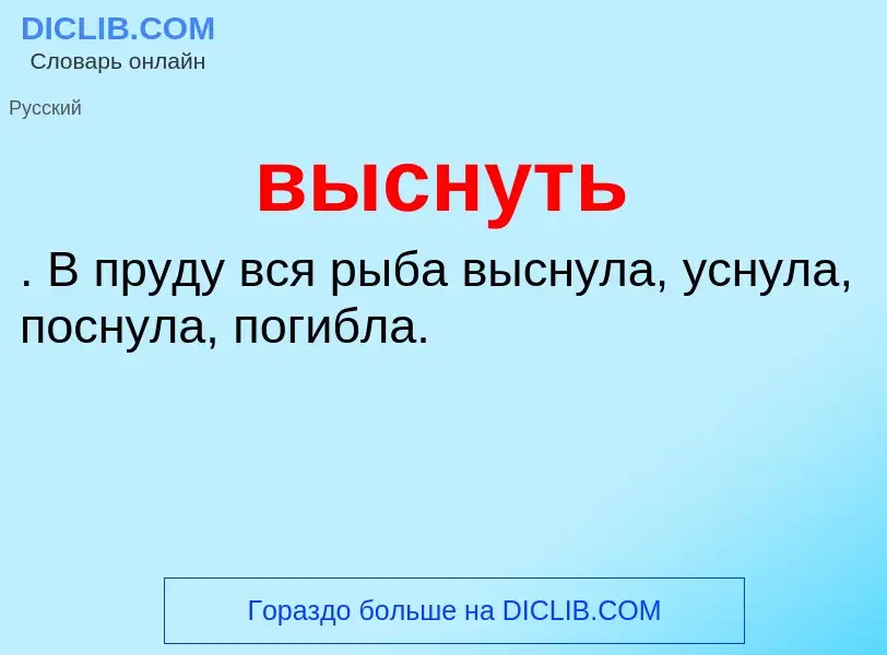 Что такое выснуть - определение