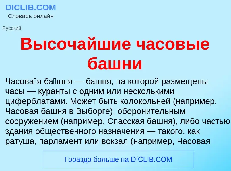 What is Высочайшие часовые башни - definition