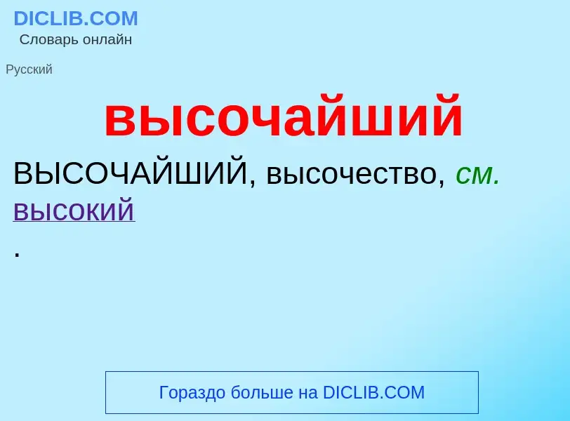 ¿Qué es высочайший? - significado y definición