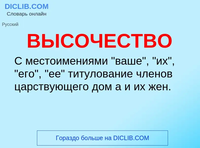 O que é ВЫСОЧЕСТВО - definição, significado, conceito