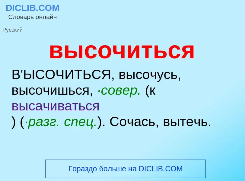 Что такое высочиться - определение