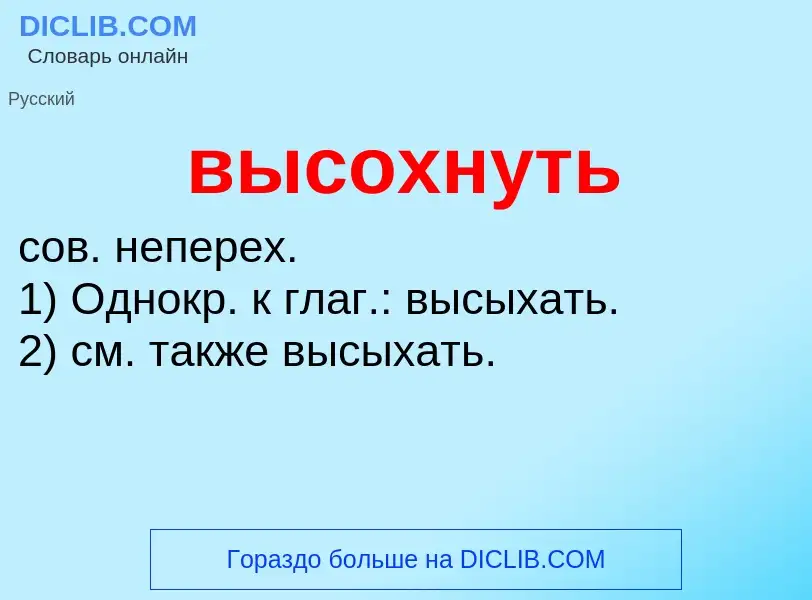 O que é высохнуть - definição, significado, conceito