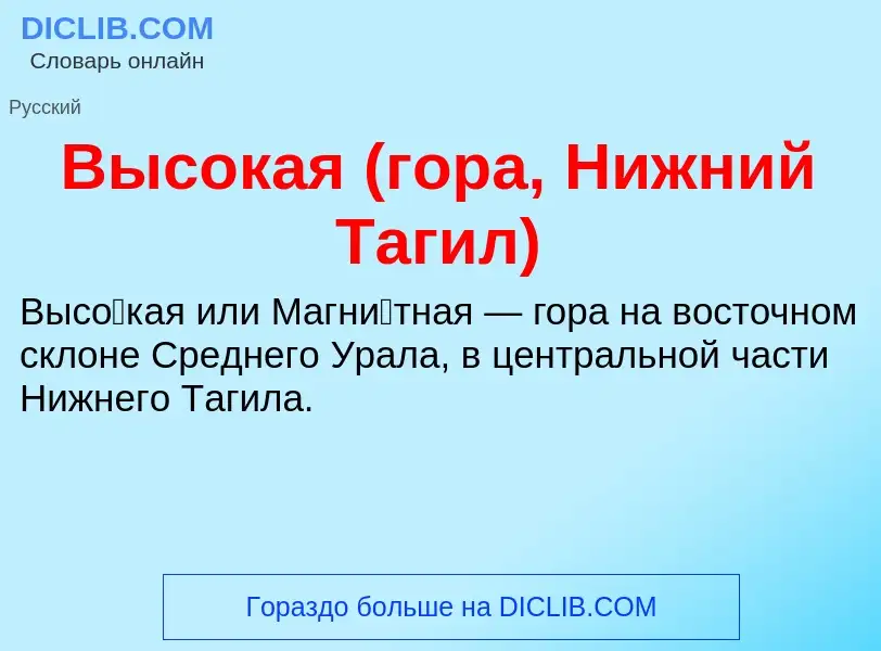 Was ist Высокая (гора, Нижний Тагил) - Definition