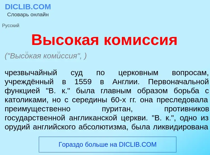 O que é Выс<font color="red">о</font>кая ком<font color="red">и</font>ссия - definição, significado,