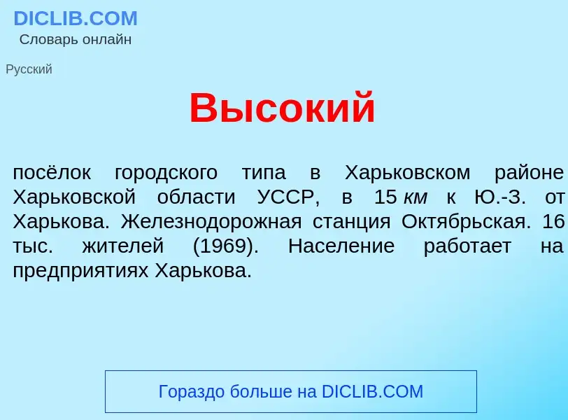 O que é Выс<font color="red">о</font>кий - definição, significado, conceito