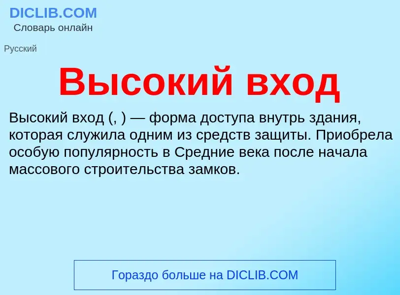 Что такое Высокий вход - определение