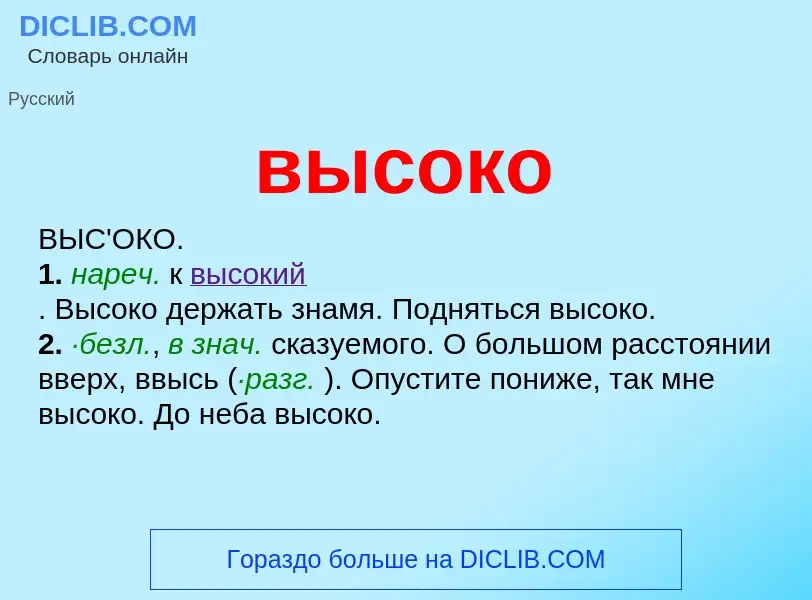 What is высоко - meaning and definition