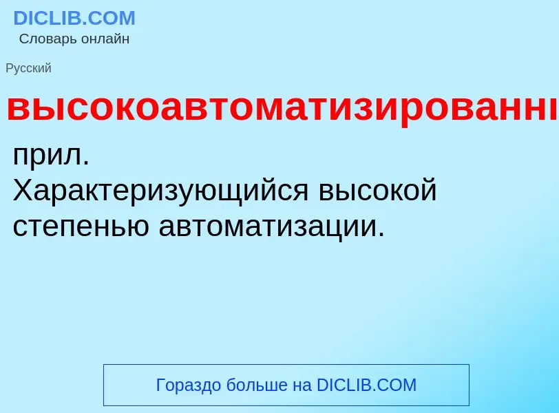 Что такое высокоавтоматизированный - определение