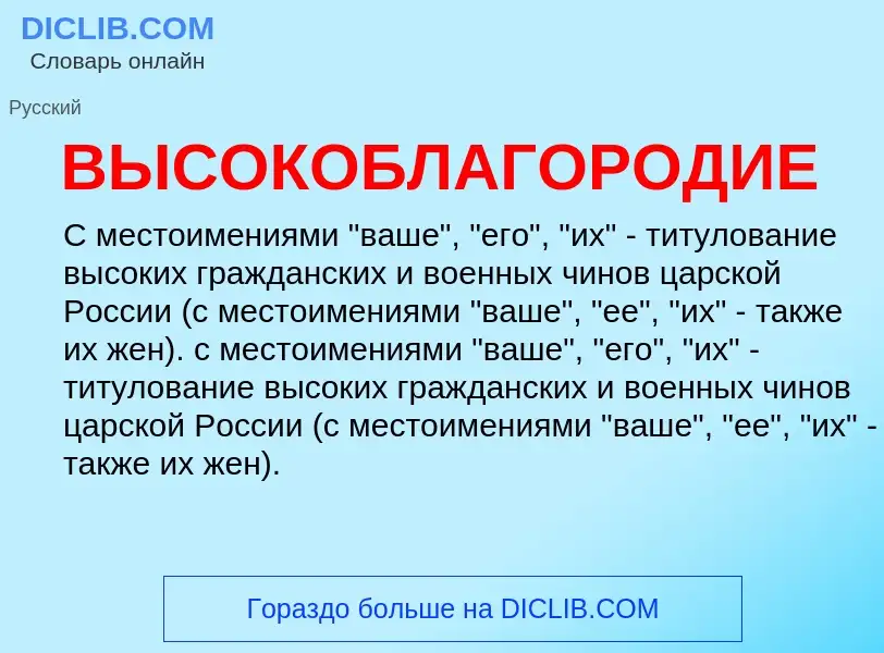 Что такое ВЫСОКОБЛАГОРОДИЕ - определение