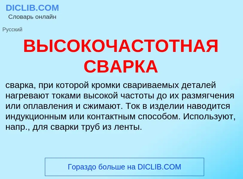 ¿Qué es ВЫСОКОЧАСТОТНАЯ СВАРКА? - significado y definición