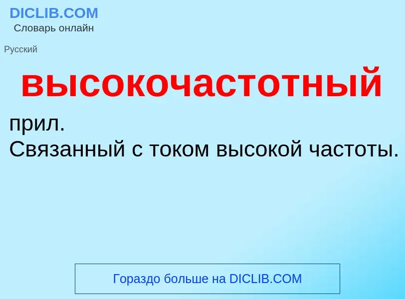 ¿Qué es высокочастотный? - significado y definición