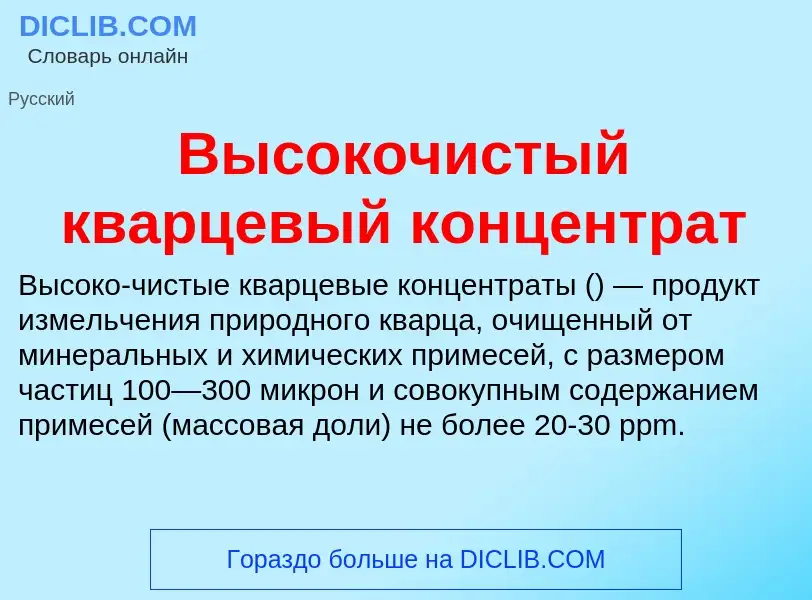 Что такое Высокочистый кварцевый концентрат - определение