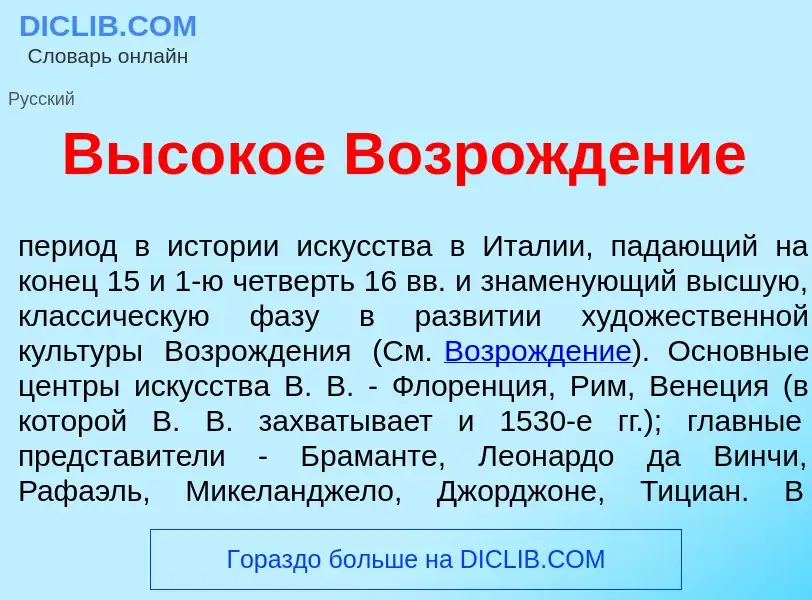 Che cos'è Выс<font color="red">о</font>кое Возрожд<font color="red">е</font>ние - definizione