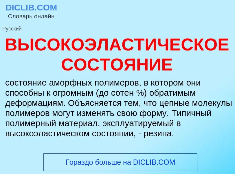 Qu'est-ce que ВЫСОКОЭЛАСТИЧЕСКОЕ СОСТОЯНИЕ - définition