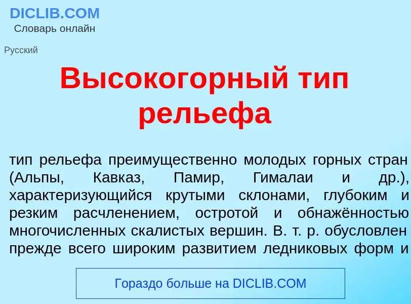 Что такое Высоког<font color="red">о</font>рный тип рель<font color="red">е</font>фа - определение