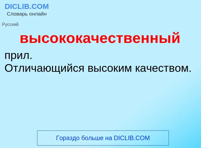 O que é высококачественный - definição, significado, conceito