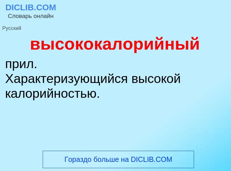 ¿Qué es высококалорийный? - significado y definición