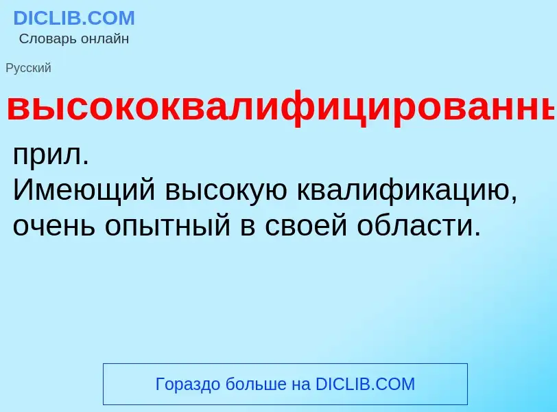 Что такое высококвалифицированный - определение