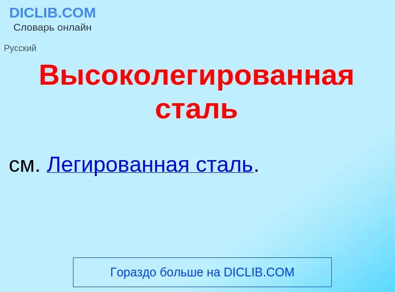 Что такое Высоколег<font color="red">и</font>рованная сталь - определение