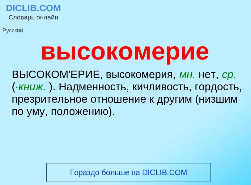 O que é высокомерие - definição, significado, conceito
