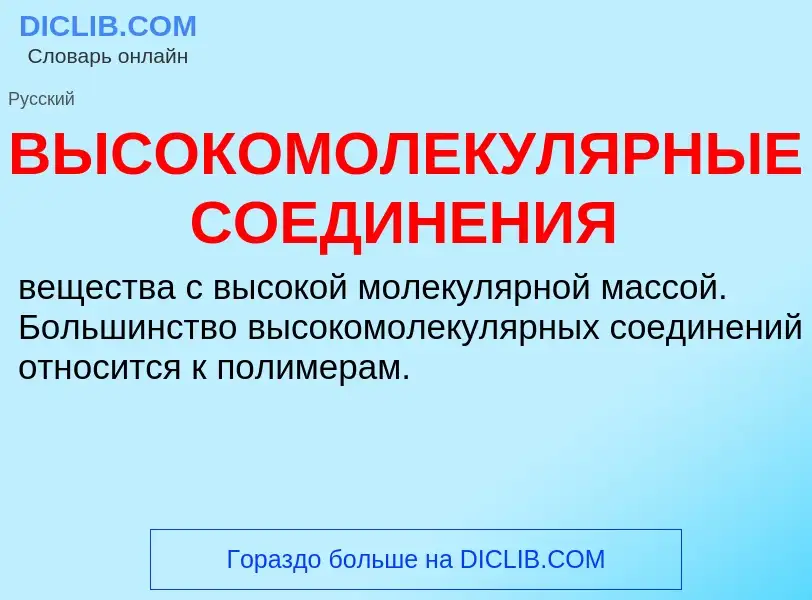 What is ВЫСОКОМОЛЕКУЛЯРНЫЕ СОЕДИНЕНИЯ - definition