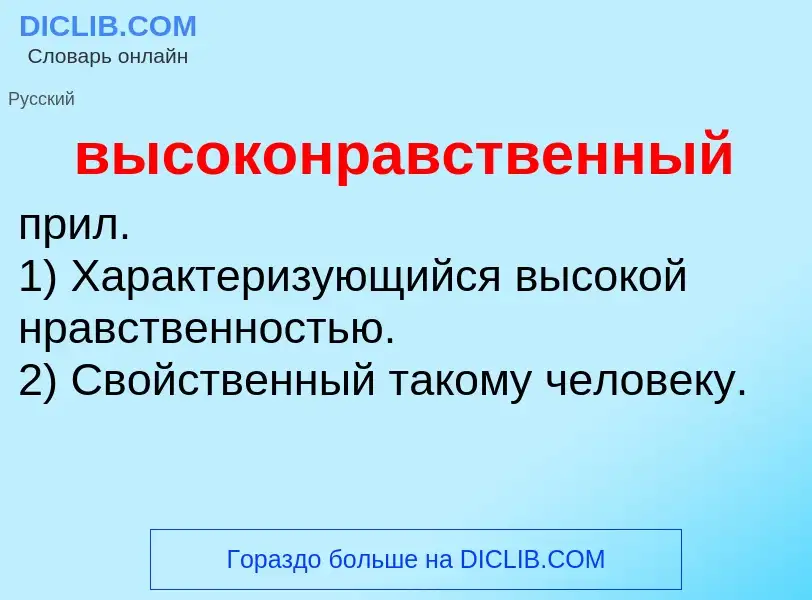 Что такое высоконравственный - определение