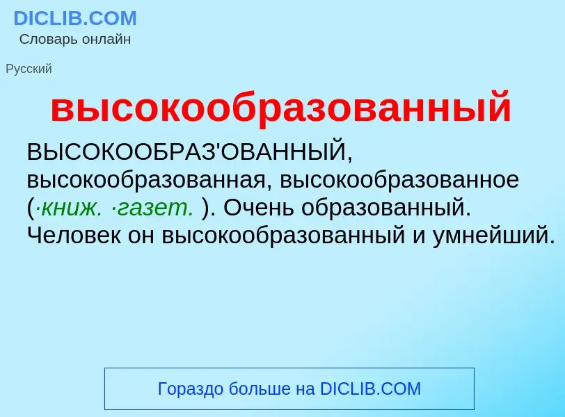 O que é высокообразованный - definição, significado, conceito