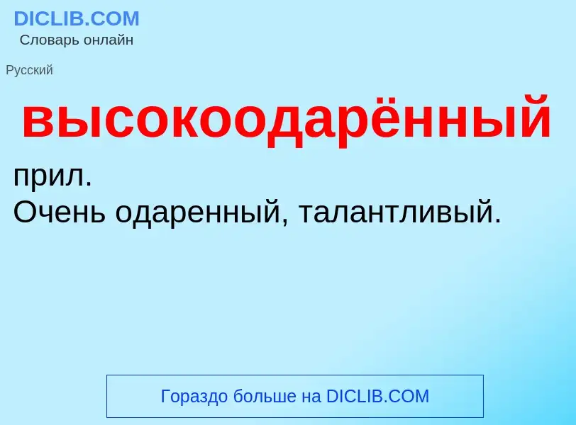 Что такое высокоодарённый - определение