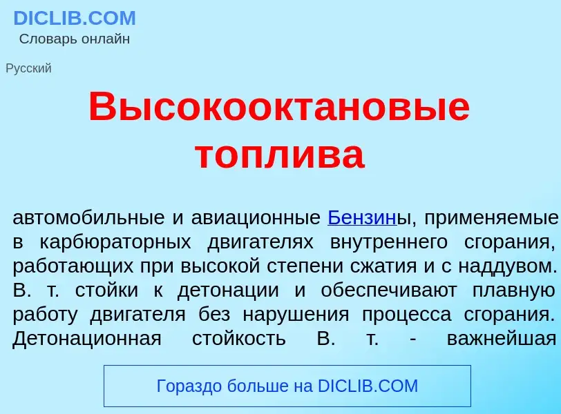 Что такое Высокоокт<font color="red">а</font>новые т<font color="red">о</font>плива - определение