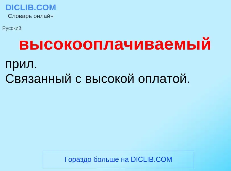 Что такое высокооплачиваемый - определение