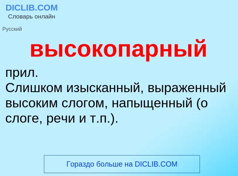 ¿Qué es высокопарный? - significado y definición