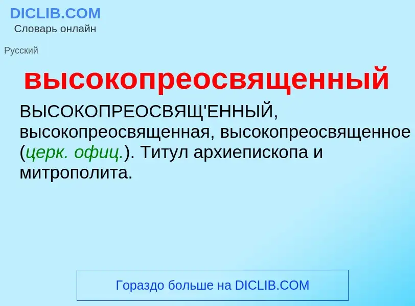 Что такое высокопреосвященный - определение