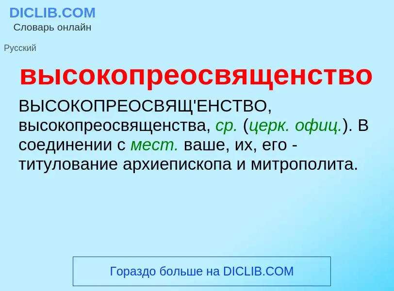 Что такое высокопреосвященство - определение