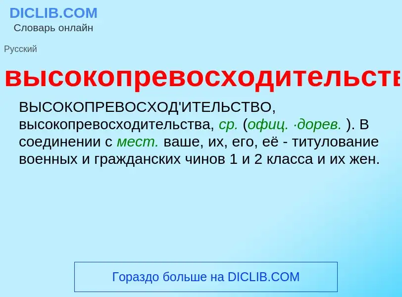 Что такое высокопревосходительство - определение