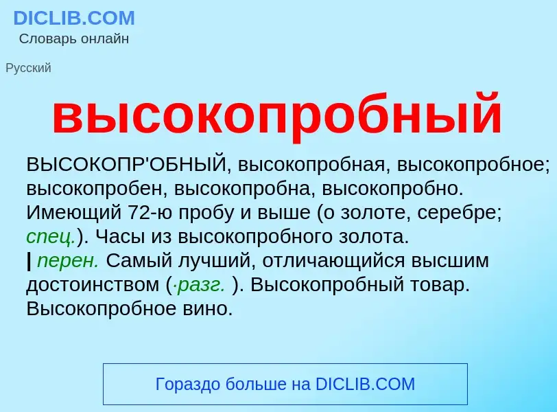 O que é высокопробный - definição, significado, conceito