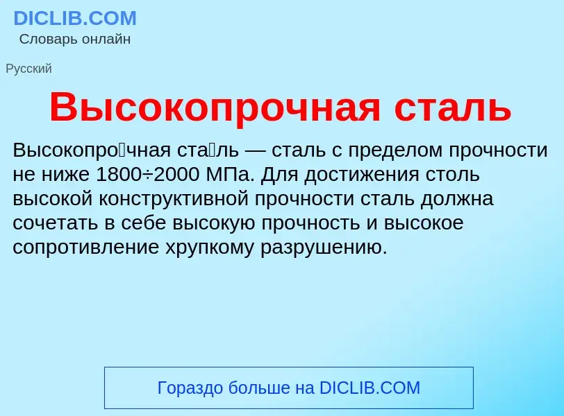 O que é Высокопрочная сталь - definição, significado, conceito