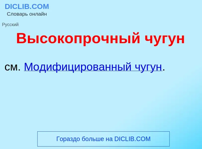 O que é Высокопр<font color="red">о</font>чный чуг<font color="red">у</font>н - definição, significa