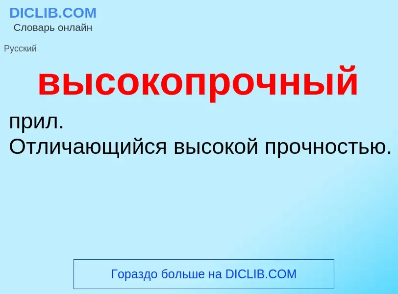 O que é высокопрочный - definição, significado, conceito