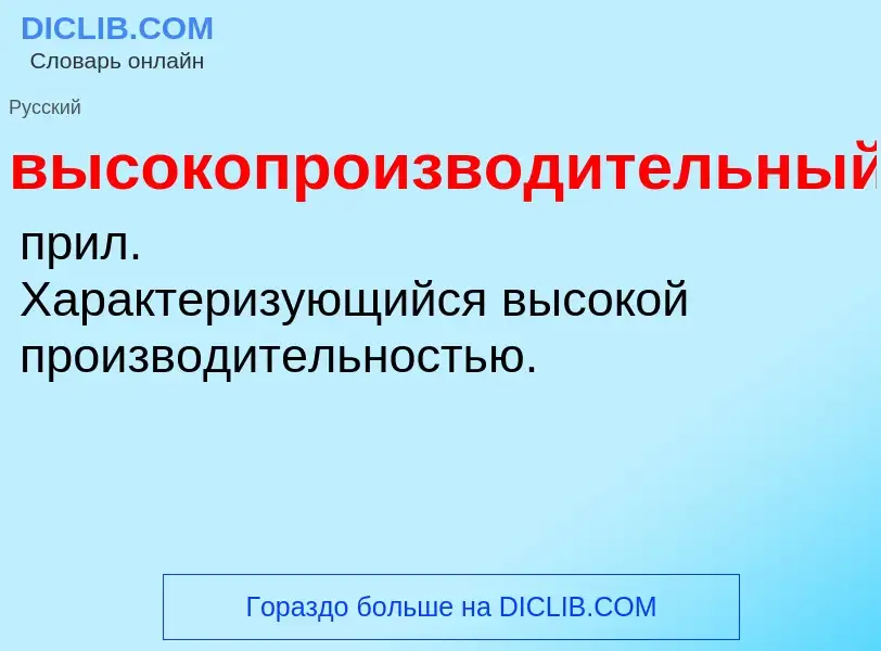 O que é высокопроизводительный - definição, significado, conceito