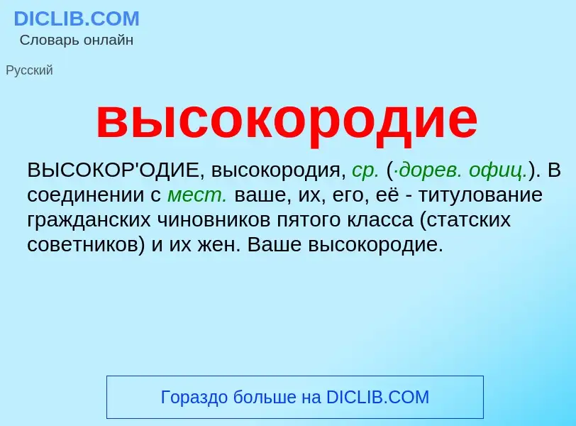 Что такое высокородие - определение