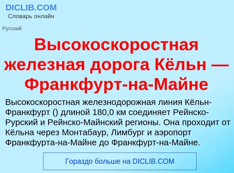 What is Высокоскоростная железная дорога Кёльн — Франкфурт-на-Майне - definition