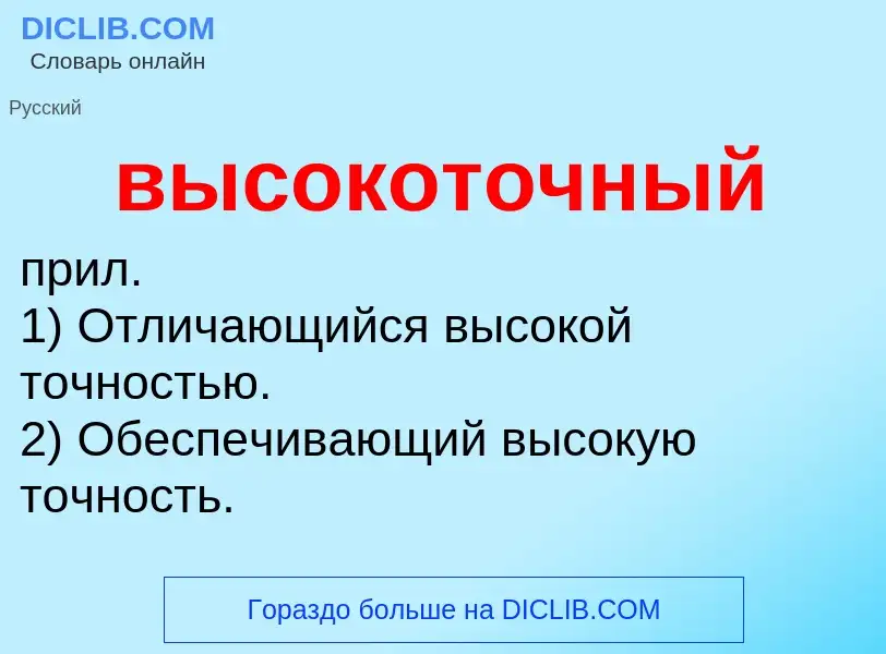 ¿Qué es высокоточный? - significado y definición