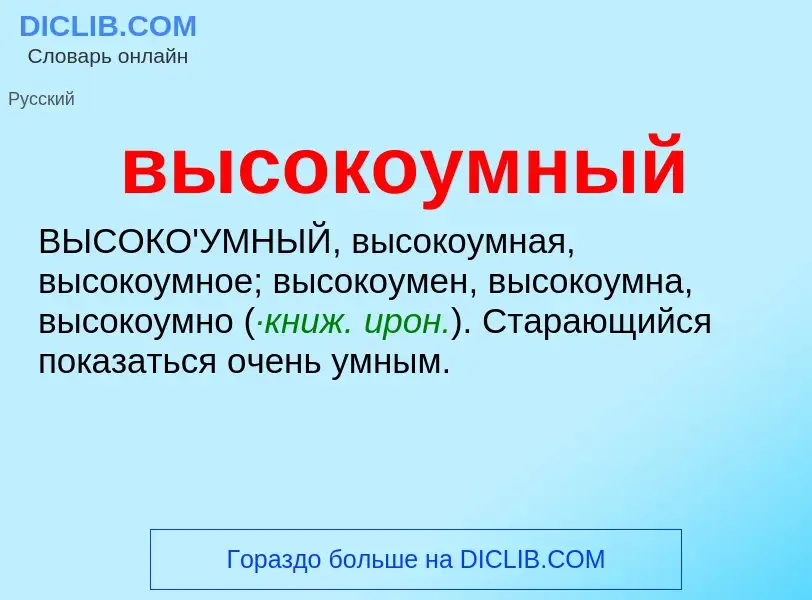 Что такое высокоумный - определение