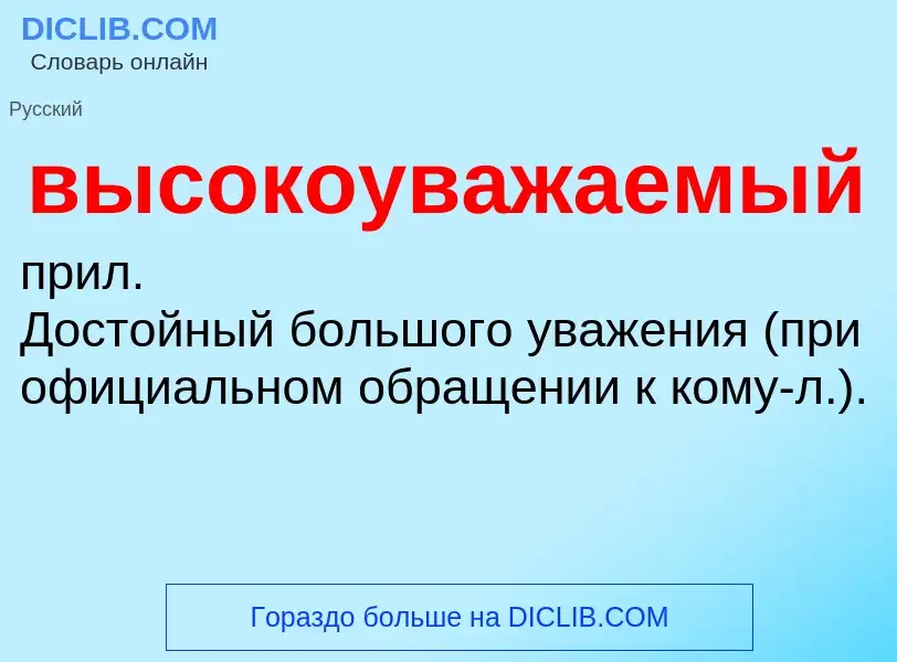 O que é высокоуважаемый - definição, significado, conceito