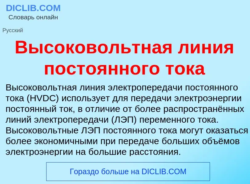 What is Высоковольтная линия постоянного тока - definition