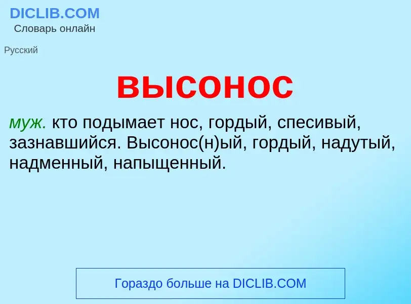 Что такое высонос - определение