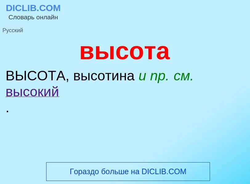 What is высота - meaning and definition